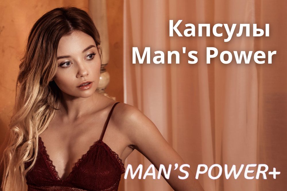 Капсулы Mans Power plus в Волгограде