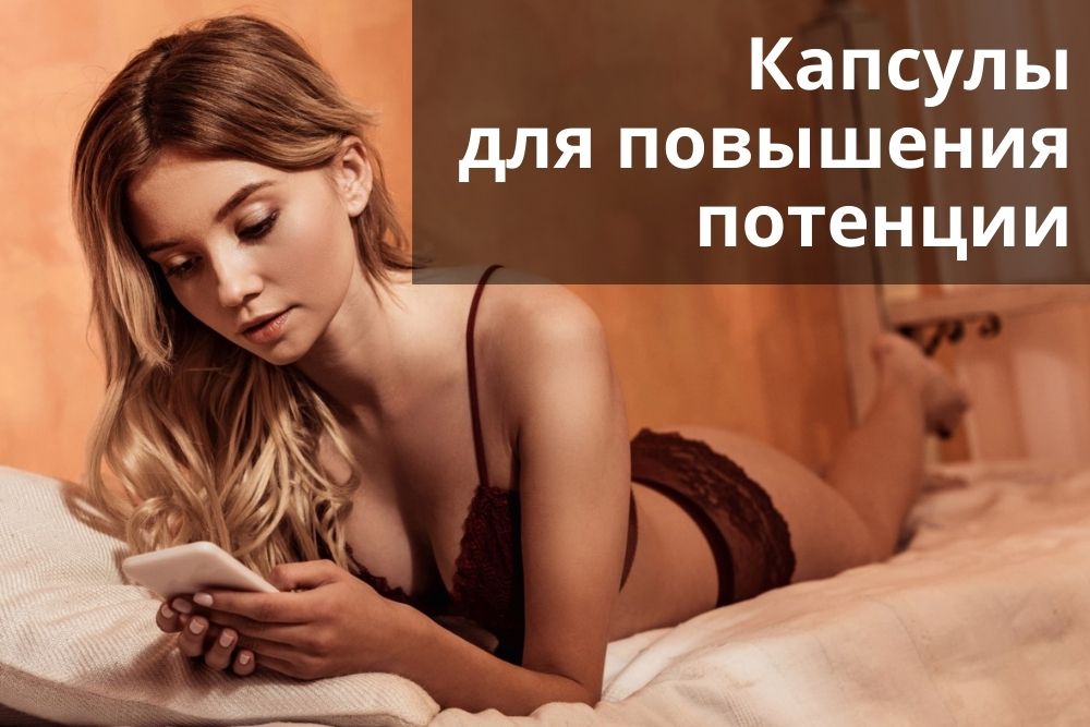 Капсулы для повышения потенции в Волгограде