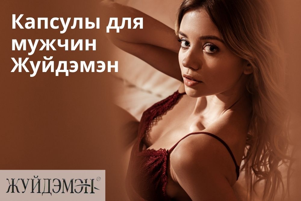 Жуйдэмэн капсулы для мужчин в Волгограде