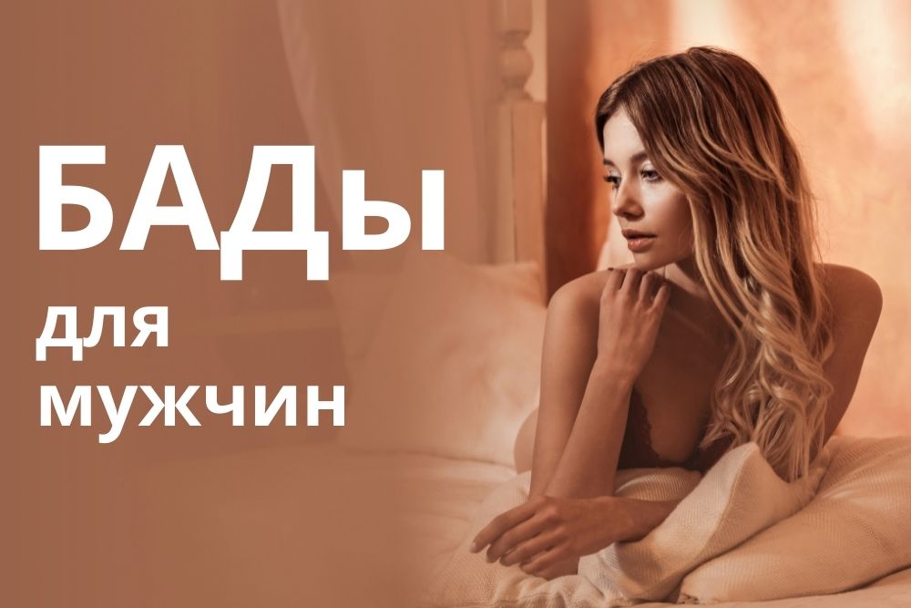 БАДы для мужчин купить в Волгограде